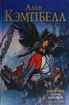 Книга Кэмпбелл А. Ночь шрамов, 11-14468, Баград.рф